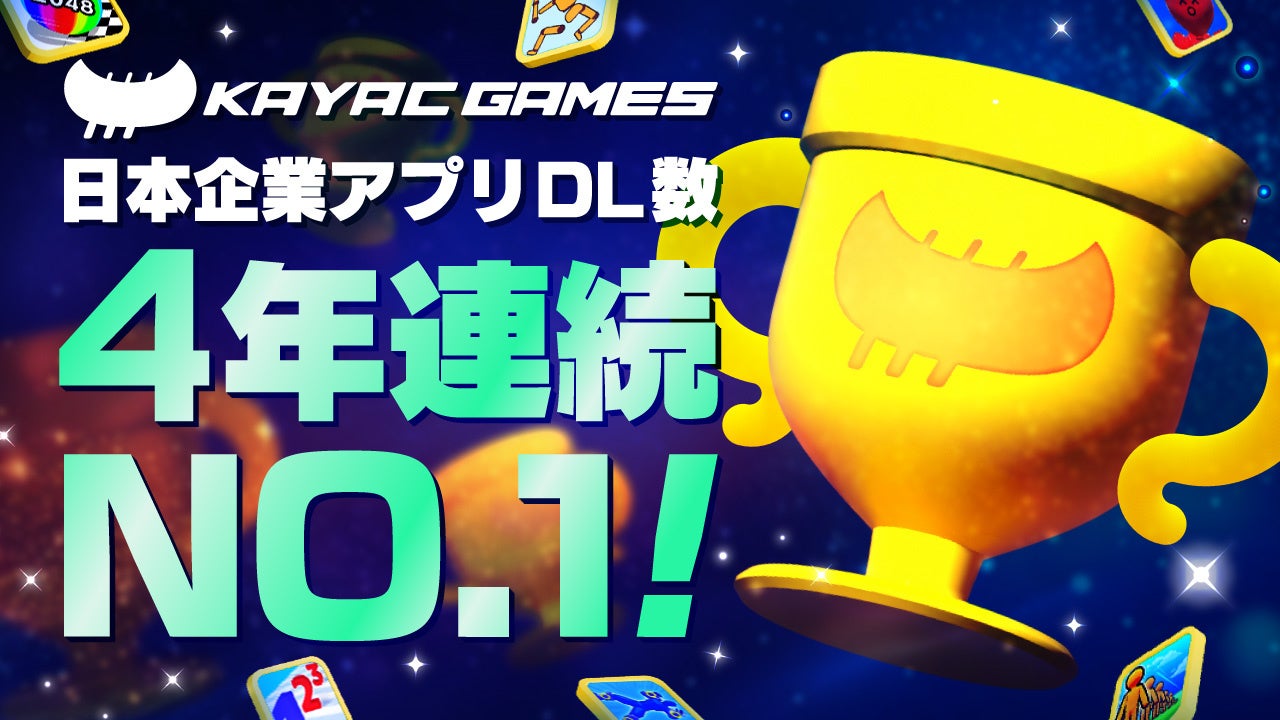 カヤック、アプリDL数4年連続日本1位!世界市場で快挙 カヤック、アプリDL数4年連続日本1位!世界市場で快挙