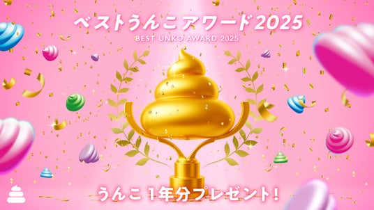 年間パスポート「うんこ1年分」がもらえる! うんこミュージアム フォトコンテスト「ベストうんこアワード 2025」11/28(金)よりスタート 年間パスポート「うんこ1年分」がもらえる! うんこミュージアム フォトコンテスト「ベストうんこアワード 2025」11/28(金)よりスタート