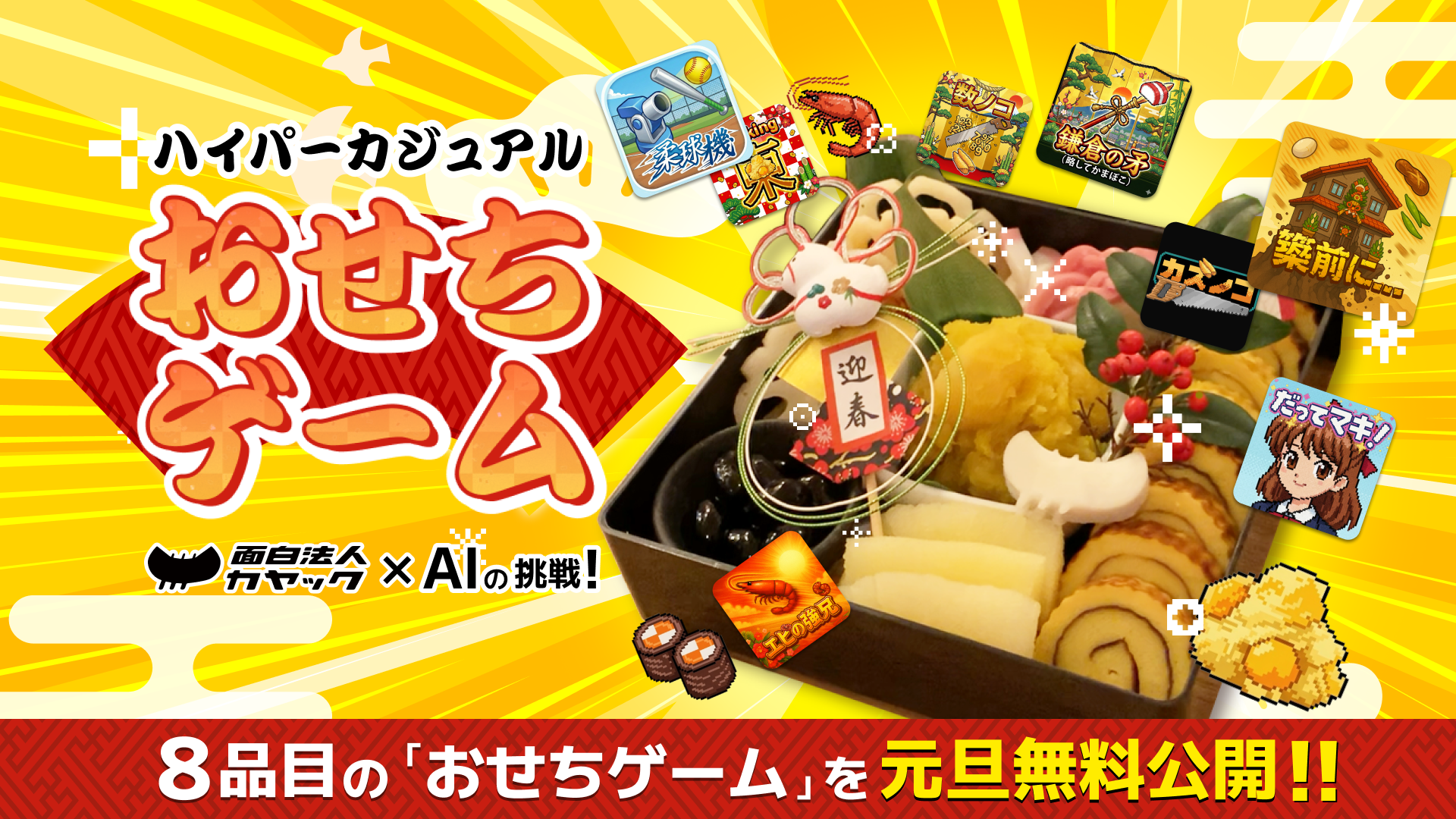 カヤック、AIおせちゲーム公開！元日から無料