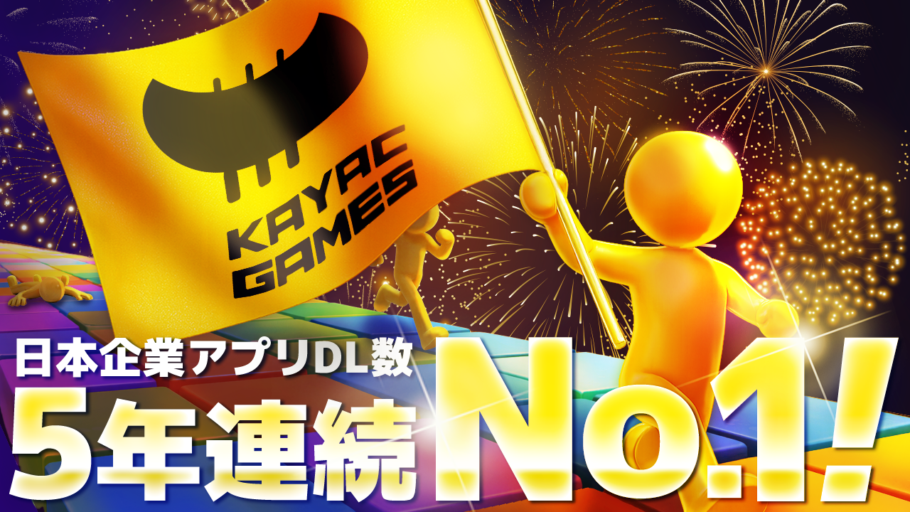 カヤック、世界アプリDL数5年連続日本一！AIでゲーム量産