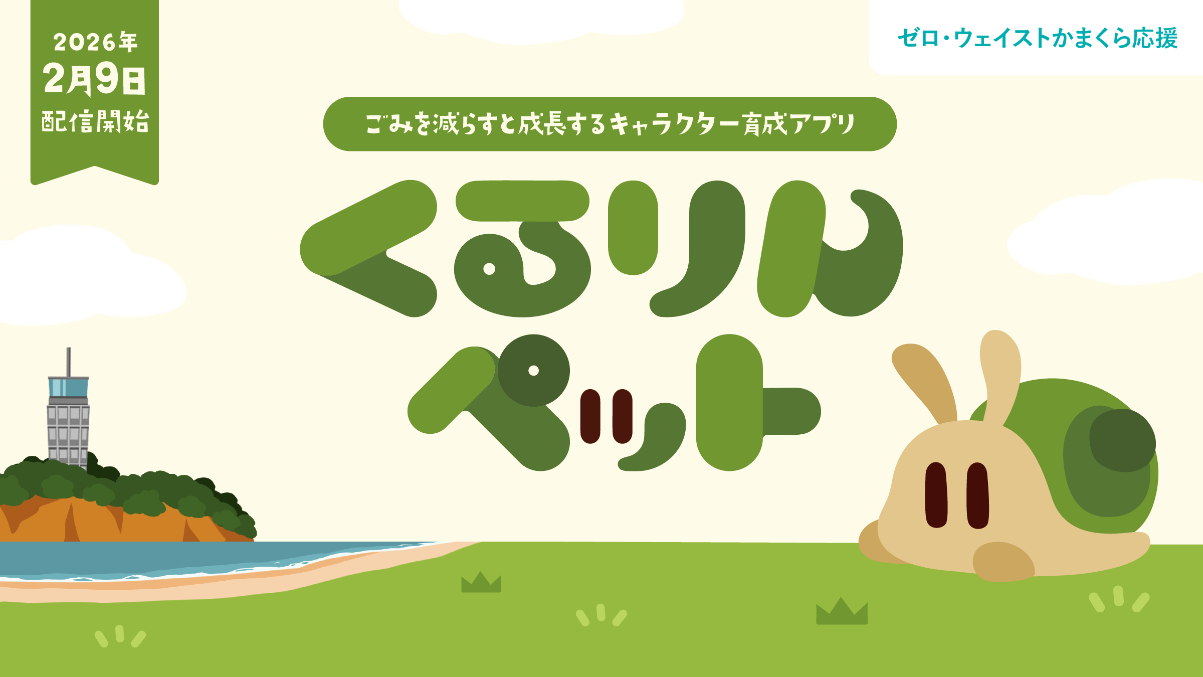 鎌倉市「じゅん活」ゲームでごみ減！くるりん育成実験