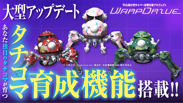 タチコマ育成！攻殻機動隊SAC_2045のセキュリティアプリ