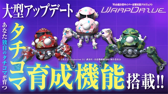 タチコマ育成!攻殻機動隊SAC_2045のセキュリティアプリ タチコマ育成!攻殻機動隊SAC_2045のセキュリティアプリ