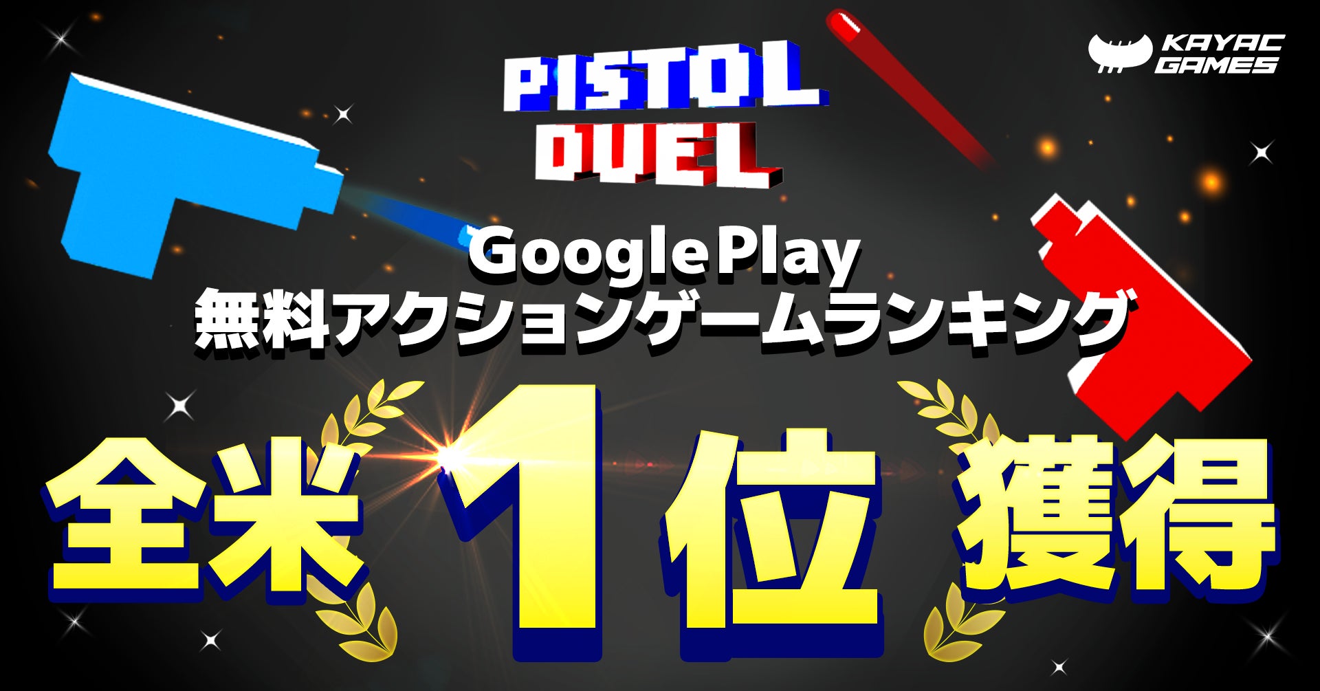 ピストル決闘、全米No.1!中毒性で621万DL突破 ピストル決闘、全米No.1!中毒性で621万DL突破
