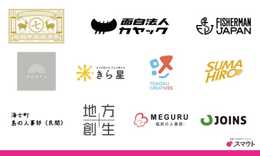面白法人カヤック、中川政七商店、フィッシャーマン・ジャパンなど10社と「移住採用」分野で業務連携を開始