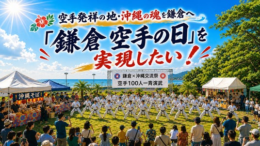 【2026年10月・11月】空手道の精神が生まれた地・鎌倉で大型空手イベント「鎌倉空手の日 奉納演武・沖縄鎌倉交流祭」初開催! 【2026年10月・11月】空手道の精神が生まれた地・鎌倉で大型空手イベント「鎌倉空手の日 奉納演武・沖縄鎌倉交流祭」初開催!