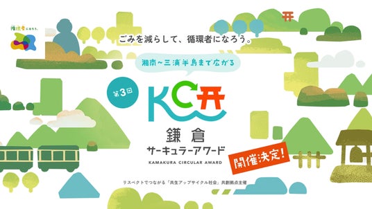 ごみ減量・資源循環につながる、楽しい「じゅん活」のアイデアを募集!「第3回鎌倉サーキュラーアワード」7月16日(木)より応募受付スタート ごみ減量・資源循環につながる、楽しい「じゅん活」のアイデアを募集!「第3回鎌倉サーキュラーアワード」7月16日(木)より応募受付スタート