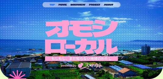 【夏休みの学生に「地域体験」の選択肢を】移住・関係人口マッチングサービス『スマウト』、学生・若者向けポータルサイト『オモシローカル』を8月3日(月)に公開 【夏休みの学生に「地域体験」の選択肢を】移住・関係人口マッチングサービス『スマウト』、学生・若者向けポータルサイト『オモシローカル』を8月3日(月)に公開