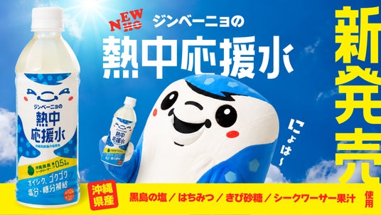 FC琉球のオリジナルドリンク「ジンベーニョの熱中応援水」、沖縄県内のコンビニエンスストア・量販店で8月8日(土)より順次発売! FC琉球のオリジナルドリンク「ジンベーニョの熱中応援水」、沖縄県内のコンビニエンスストア・量販店で8月8日(土)より順次発売!