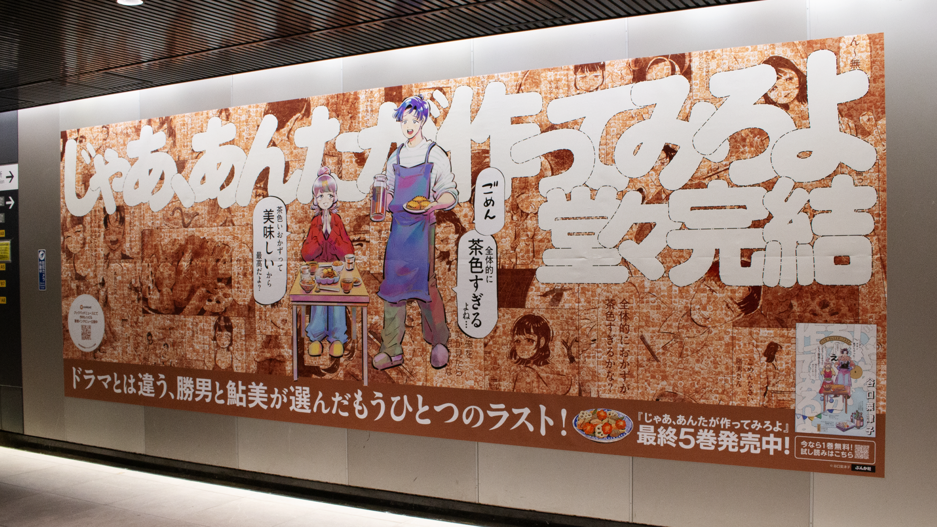『じゃあ、あんたが作ってみろよ』最終巻発売記念「全体的に茶色すぎる」特大広告が渋谷駅に出現！著者・谷口菜津子氏が描き下ろす勝男・鮎美も登場