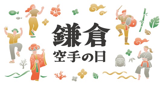 空手でつながる、海辺の沖縄まつり「沖縄鎌倉交流祭」2026年11月8日(日)鎌倉・由比ヶ浜で初開催・入場無料 空手でつながる、海辺の沖縄まつり「沖縄鎌倉交流祭」2026年11月8日(日)鎌倉・由比ヶ浜で初開催・入場無料
