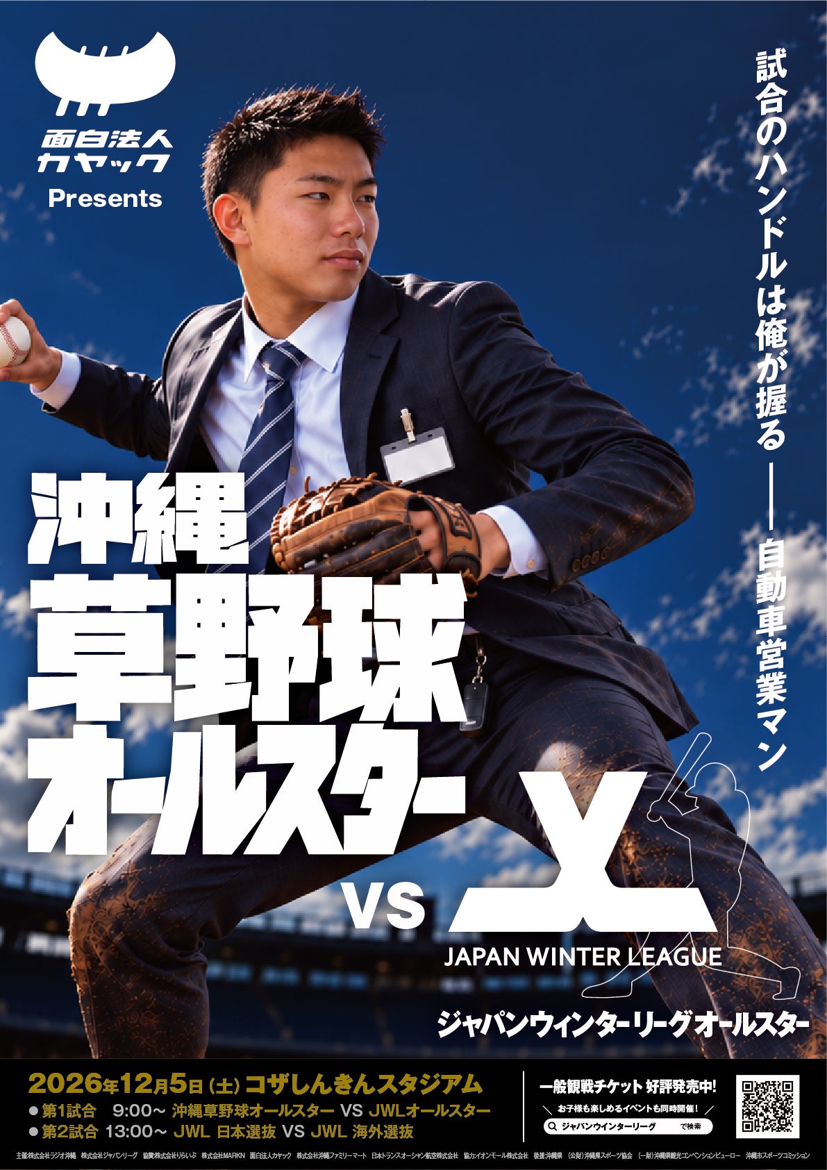 沖縄の草野球選手20名が、プロを目指す世界の選手と真剣勝負へ 12月5日(土)コザしんきんスタジアムで「沖縄草野球オールスター VS JWLオールスター」