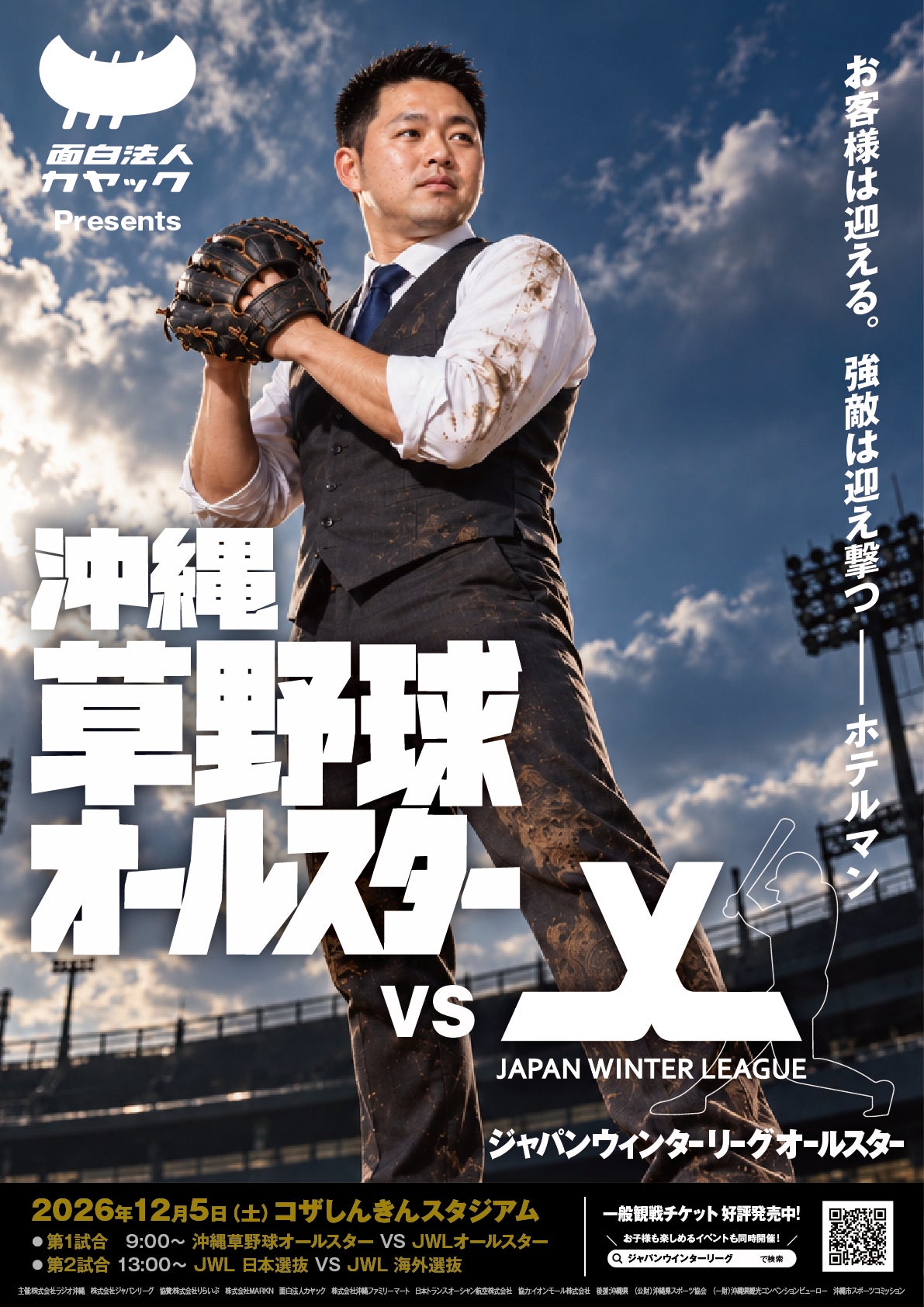 沖縄の草野球選手20名が、プロを目指す世界の選手と真剣勝負へ 12月5日(土)コザしんきんスタジアムで「沖縄草野球オールスター VS JWLオールスター」