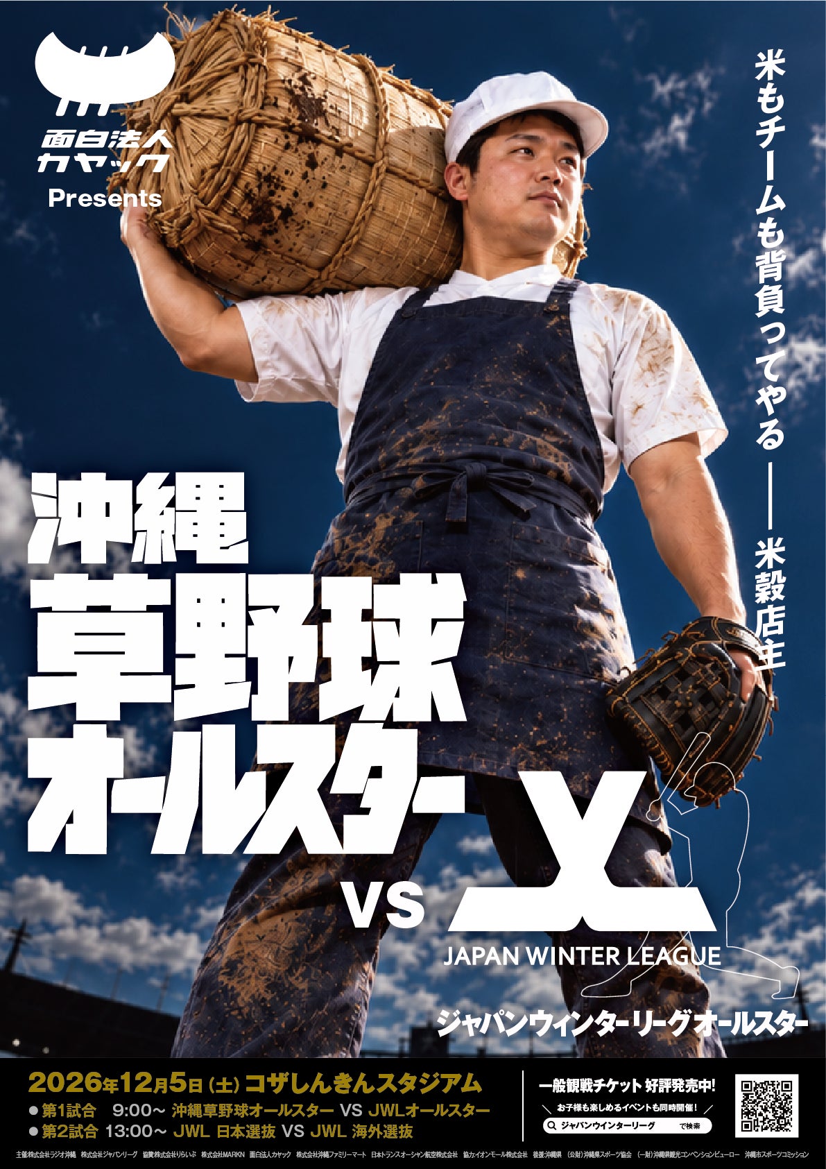 沖縄の草野球選手20名が、プロを目指す世界の選手と真剣勝負へ 12月5日(土)コザしんきんスタジアムで「沖縄草野球オールスター VS JWLオールスター」