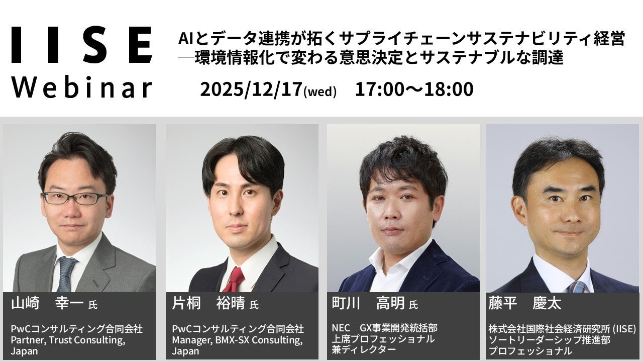IISEウェビナー「AIとデータ連携が拓くサプライチェーン