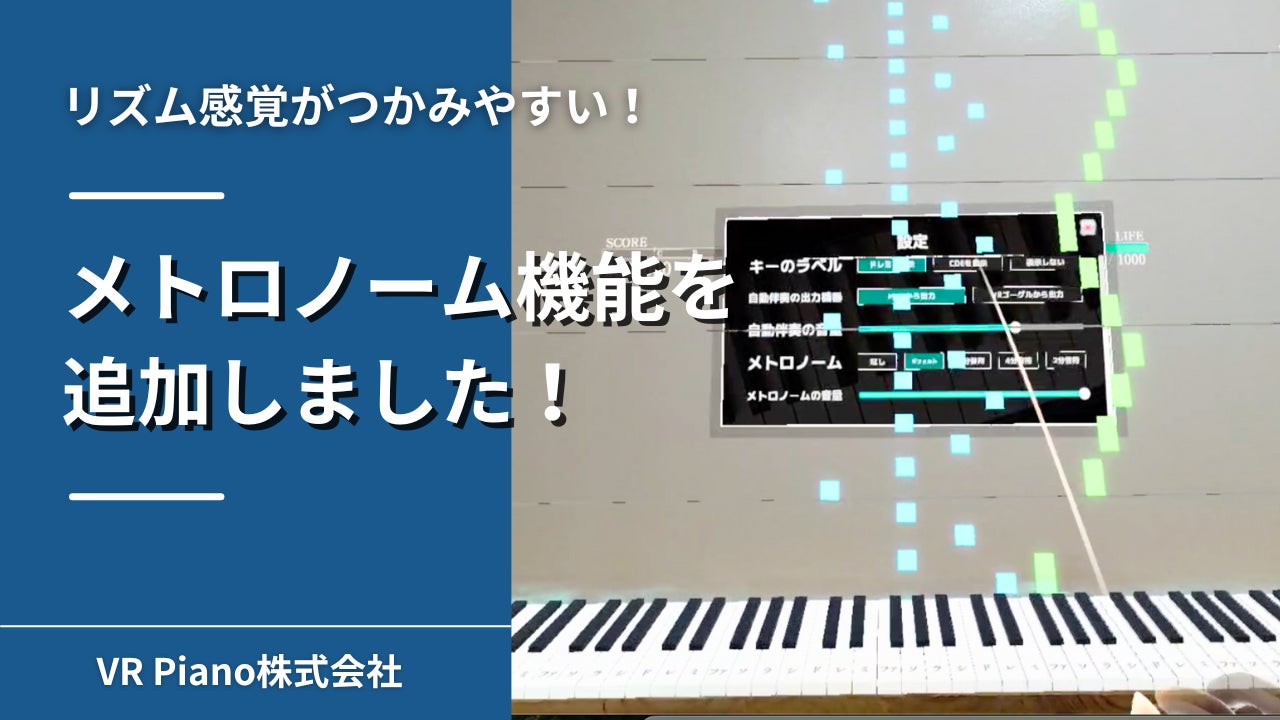 VRピアノ『Sigure』に待望のメトロノーム機能!リズム感UP VRピアノ『Sigure』に待望のメトロノーム機能!リズム感UP