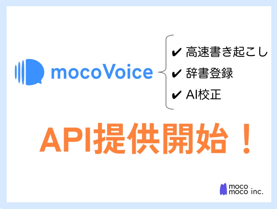 mocomoco、高性能音声認識AI「mocoVoice API」提供開始! | mocomoco mocomoco、高性能音声認識AI「mocoVoice API」提供開始! | mocomoco