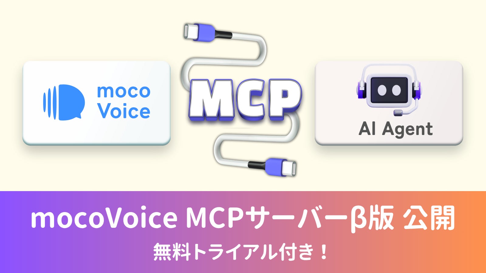 無料枠300分】mocoVoice MCPサーバー(β版)公開のお知らせ | mocomoco 無料枠300分】mocoVoice MCPサーバー(β版)公開のお知らせ | mocomoco