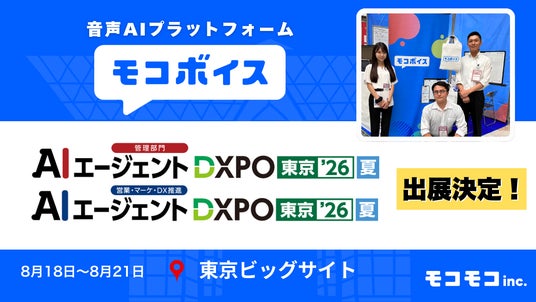 音声AIでDX】モコボイス、8月18日～21日開催「AIエージェントDXPO東京