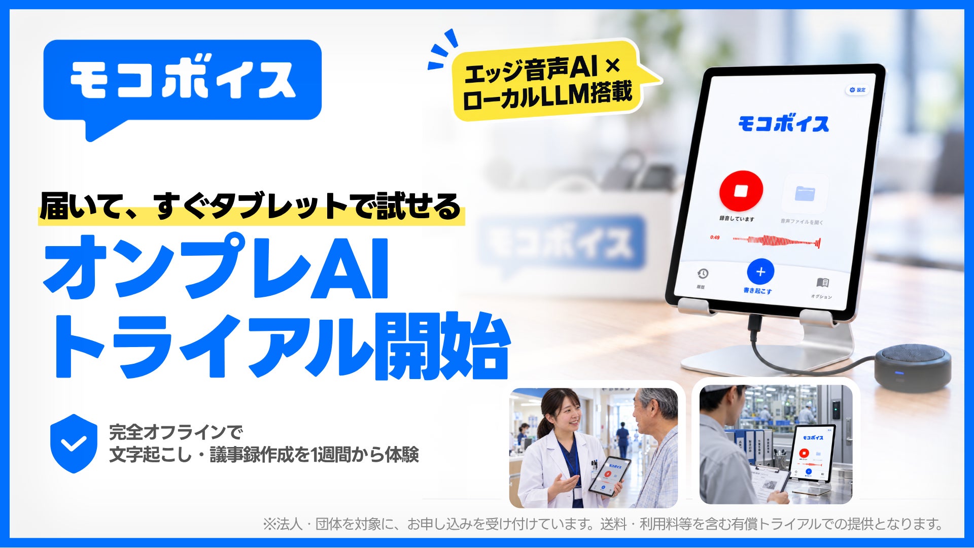 【ネット接続なし】文字起こしも議事録作成もオフラインで完結。モコボイス、ローカルLLM搭載のオンプレ版トライアルキットを提供開始