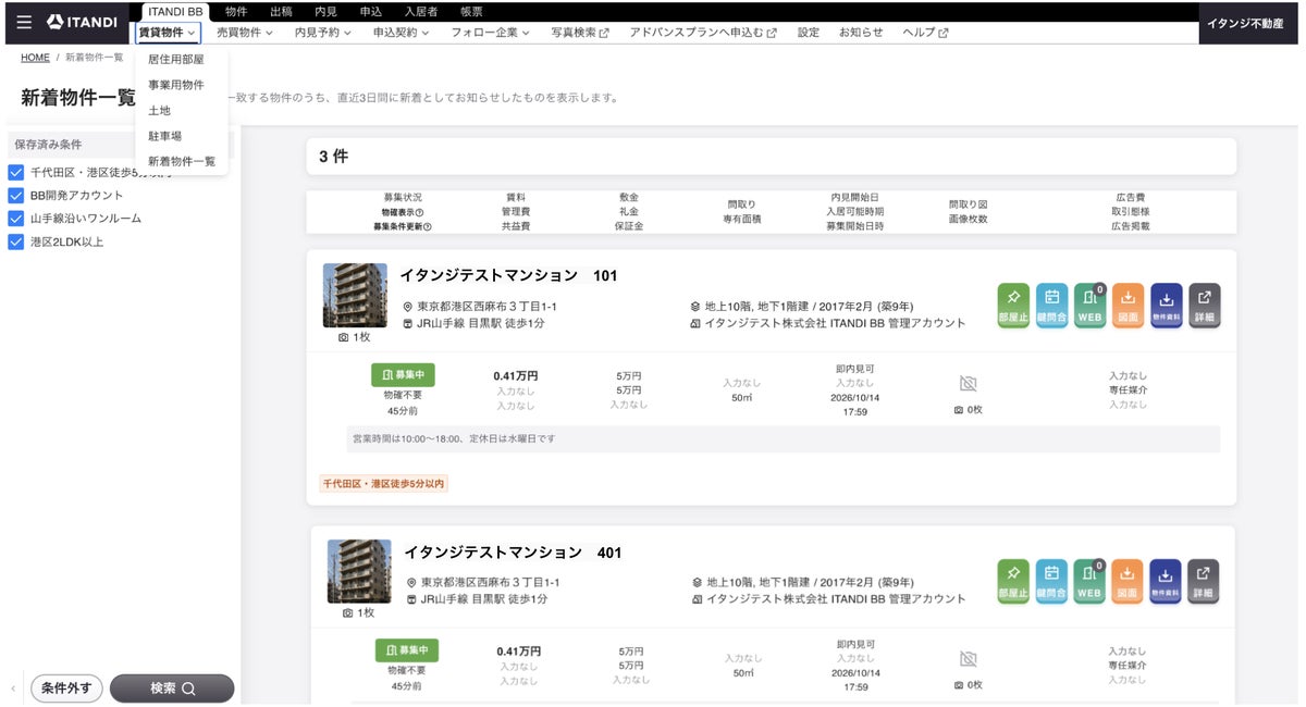 賃貸仲介向け「ITANDI BB」アドバンスプランに新着物件通知機能、10月21日から提供 無料プランも期間限定で最大5条件まで利用可能