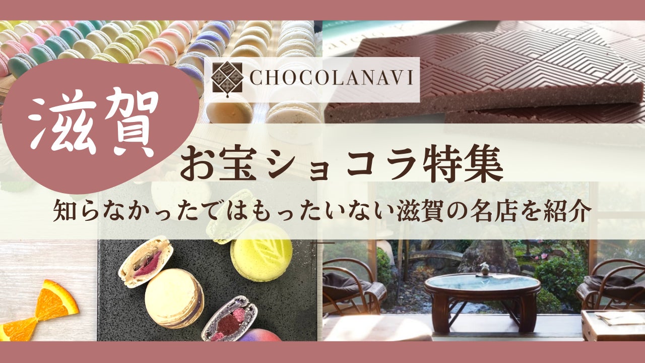 チョコレート通販サイト「ショコラナビ」 “滋賀のお宝ショコラ特集”を チョコレート通販サイト「ショコラナビ」 “滋賀のお宝ショコラ特集”を