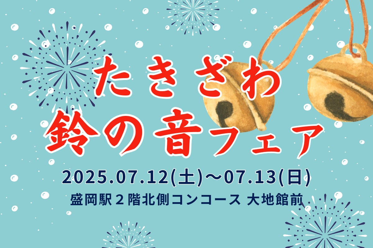 たきざわ鈴の音フェア」盛岡駅で初開催!! | JR東日本東北総合 たきざわ鈴の音フェア」盛岡駅で初開催!! | JR東日本東北総合