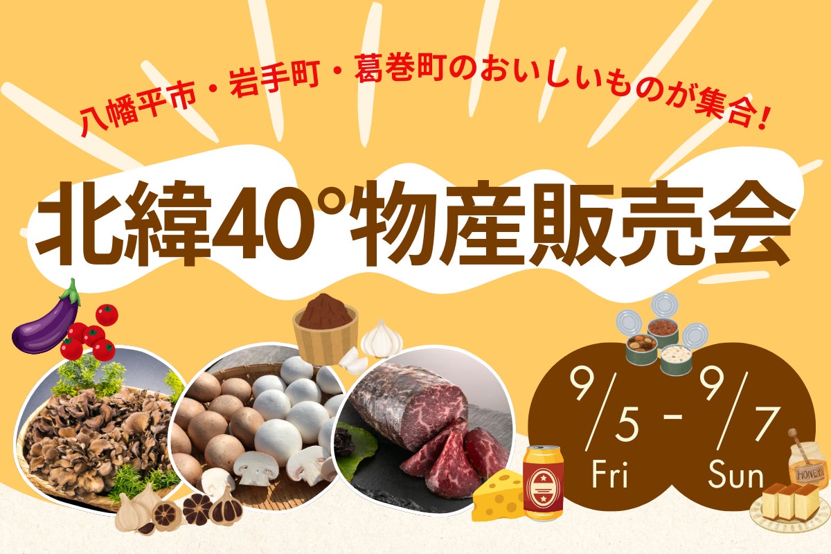 北緯40°物産販売会」JR盛岡駅で初開催! | JR東日本東北総合サービス 北緯40°物産販売会」JR盛岡駅で初開催! | JR東日本東北総合サービス