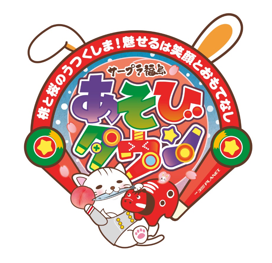 サープラ福島あそびタウン 2025年11月1日(土)移転リニューアルオープン!!