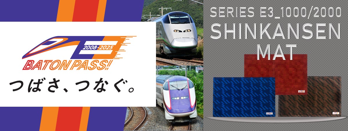 山形新幹線E3系の座席シートを使用したマットを新発売します! | JR 山形新幹線E3系の座席シートを使用したマットを新発売します! | JR