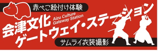 【ふくしまDC】「会津文化ゲートウェイ・ステーション」がオープンします! 【ふくしまDC】「会津文化ゲートウェイ・ステーション」がオープンします!