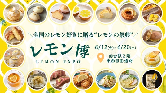東北初上陸!レモンの祭典「レモン博」開催! 【仙台駅2階 東西自由通路「杜の陽だまりガレリア」催事スペース】 東北初上陸!レモンの祭典「レモン博」開催! 【仙台駅2階 東西自由通路「杜の陽だまりガレリア」催事スペース】