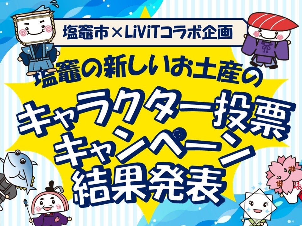 【塩竈市×LiViTコラボ企画】塩竈の新たなお土産にデザインされるキャラクター投票キャンペーン結果発表!!