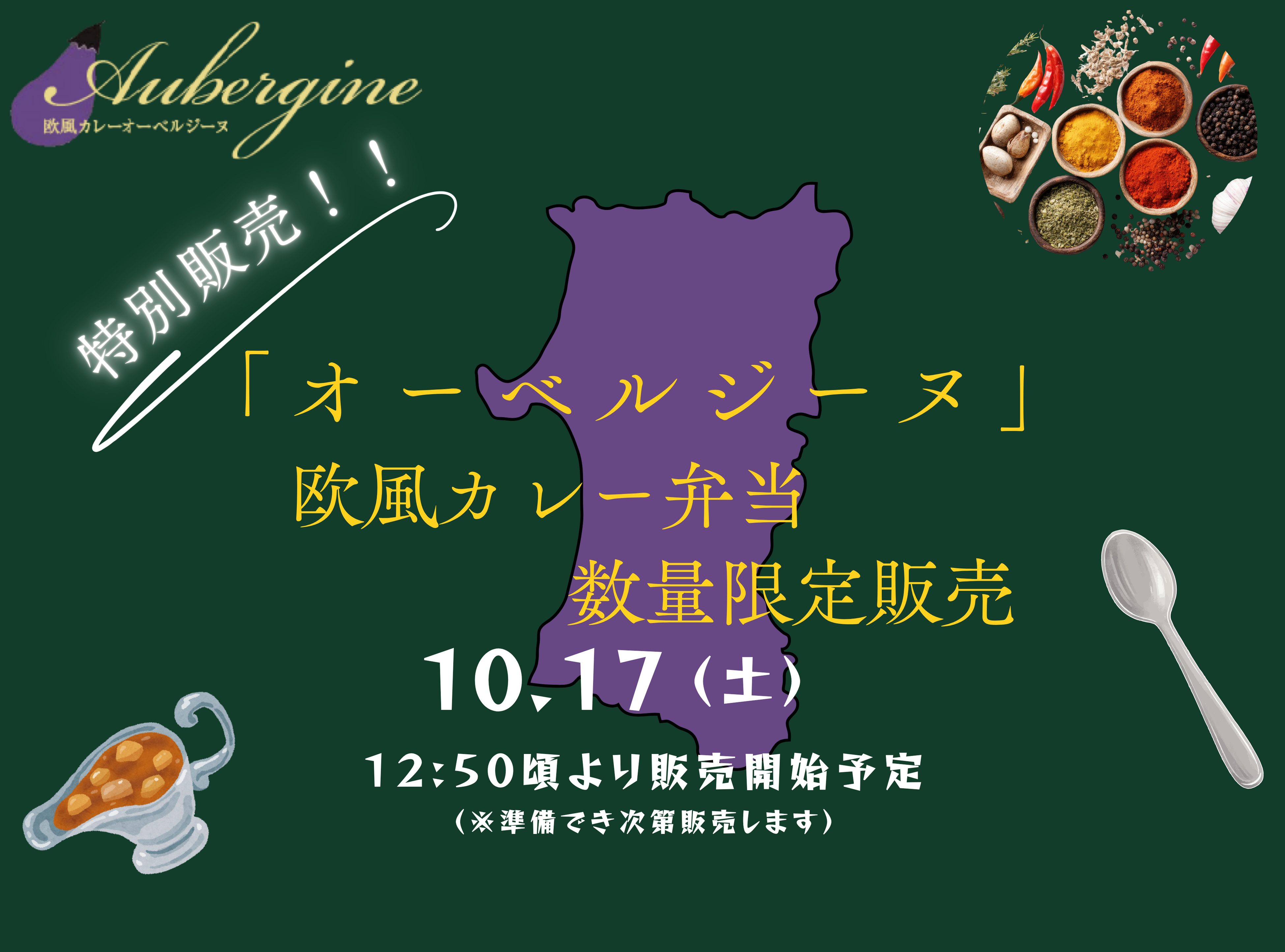 【秋田駅フェスティバル2026】特別販売会 「はこビュン」で輸送した「オーベルジーヌ」欧風カレー弁当を数量限定販売