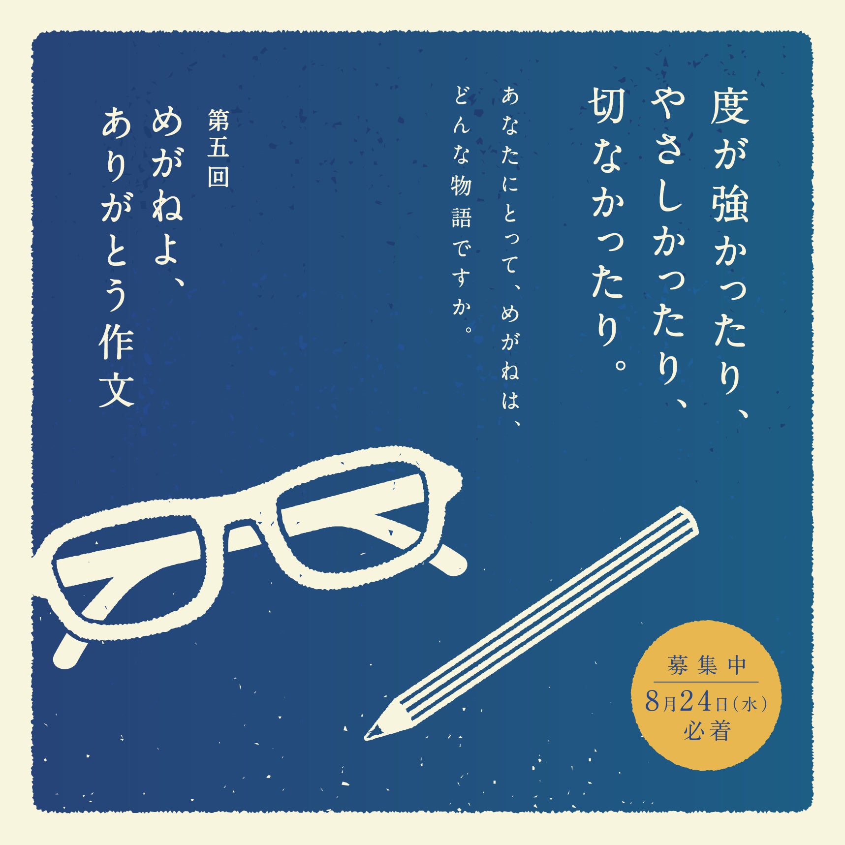 めがねよ、ありがとう作文募集