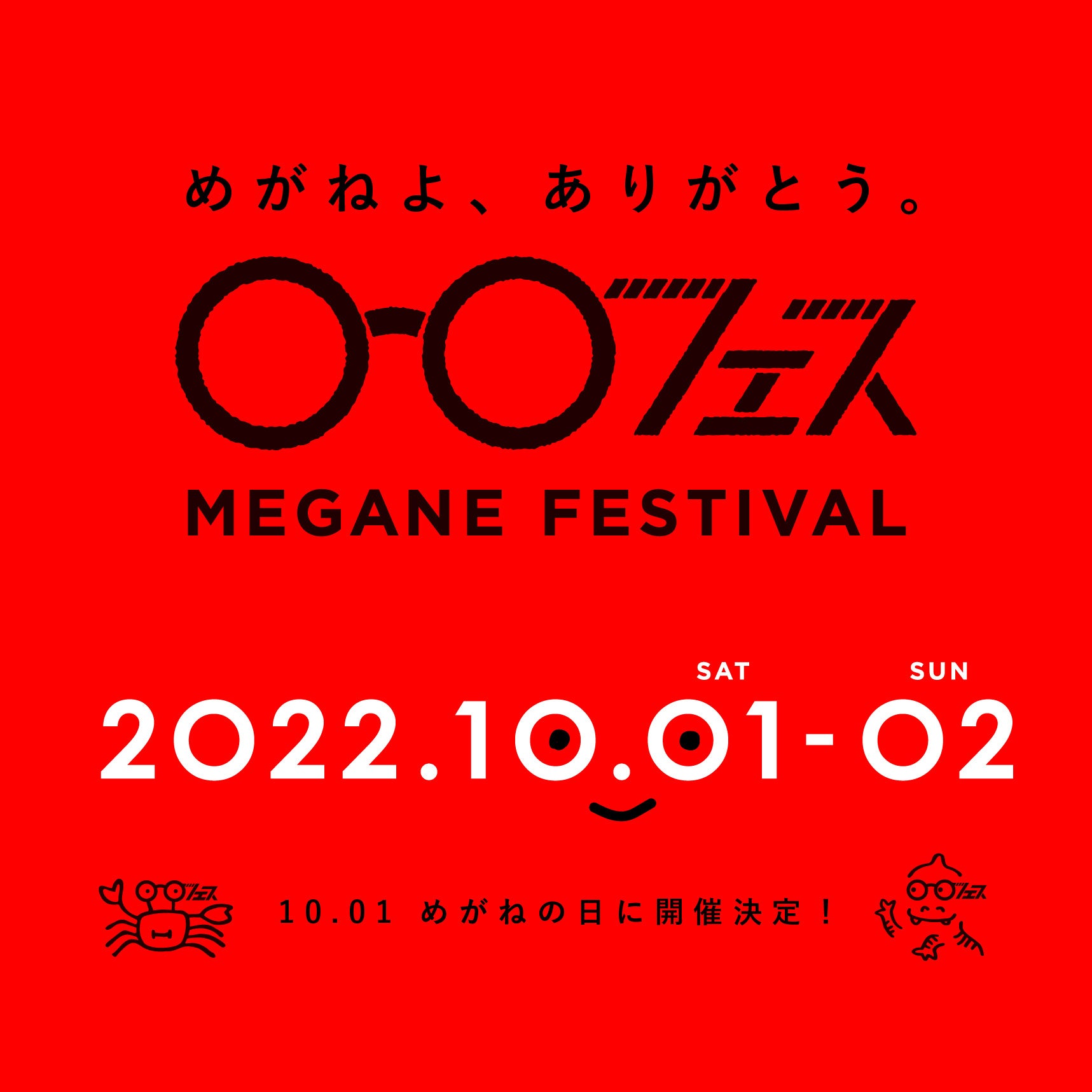 めがねフェス2022　めがねの日に開催