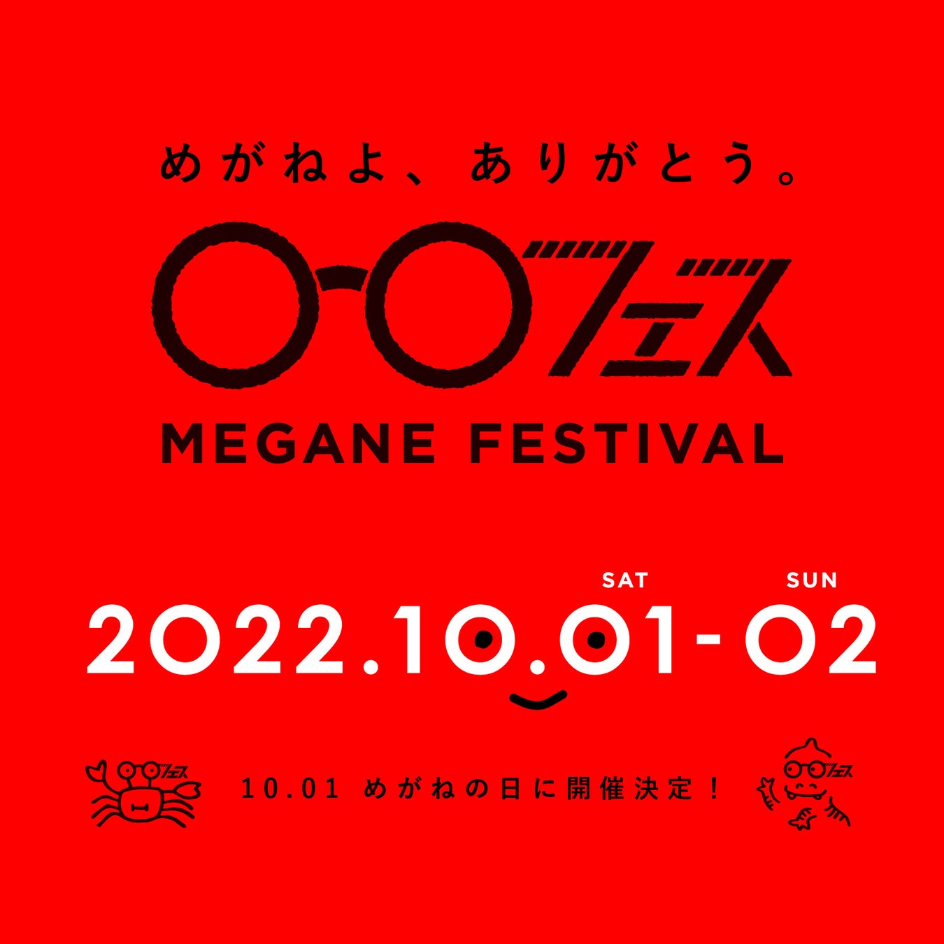 めがねフェス22 めがねの日 に開催 10 月1日 2日 福井県鯖江市にて 一般社団法人福井県眼鏡協会のプレスリリース めがねフェス22 めがねの日 に開催 10 月1日 2日 福井県鯖江市にて 一般社団法人福井県眼鏡協会のプレスリリース