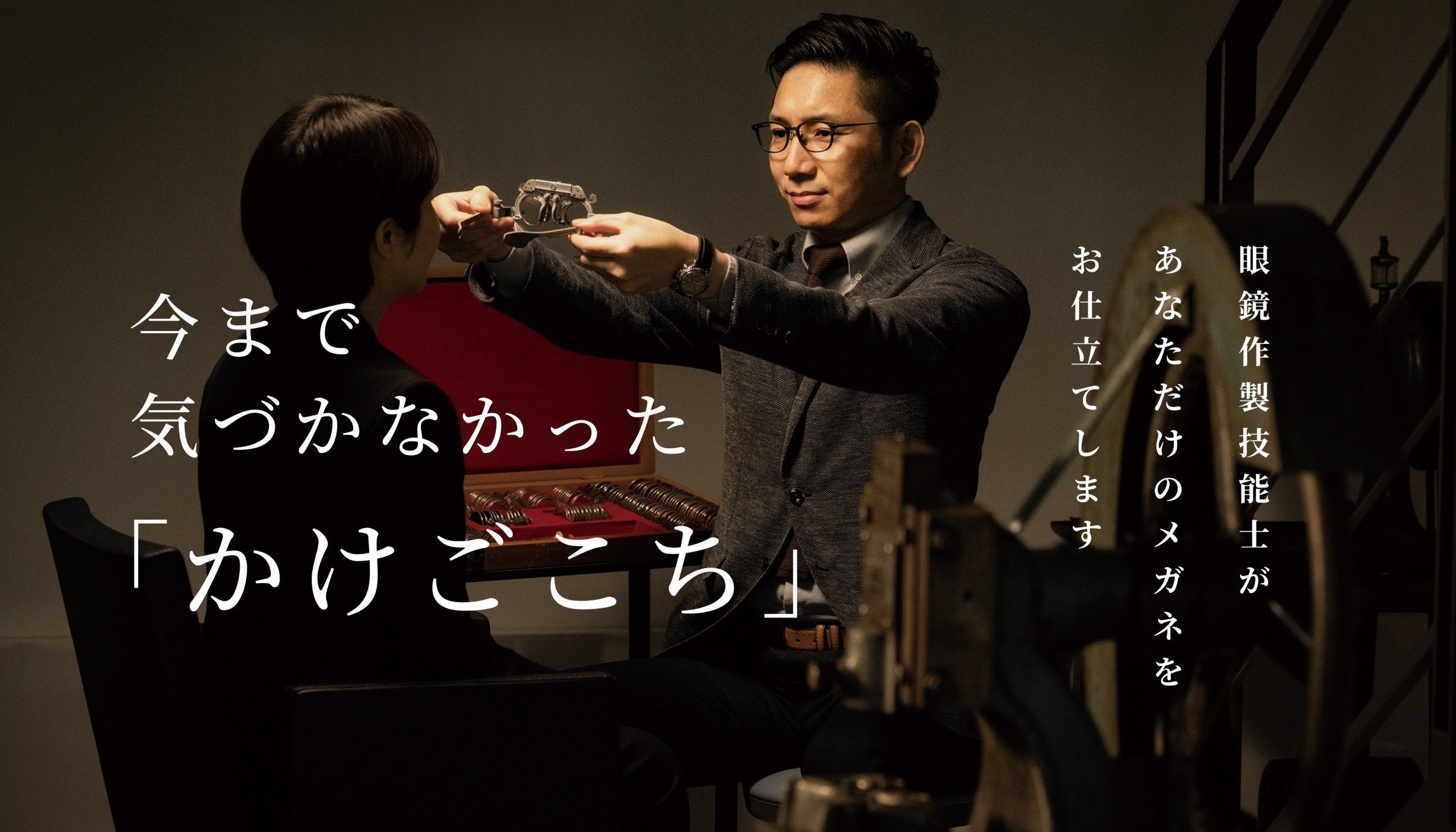 眼鏡作製技能士