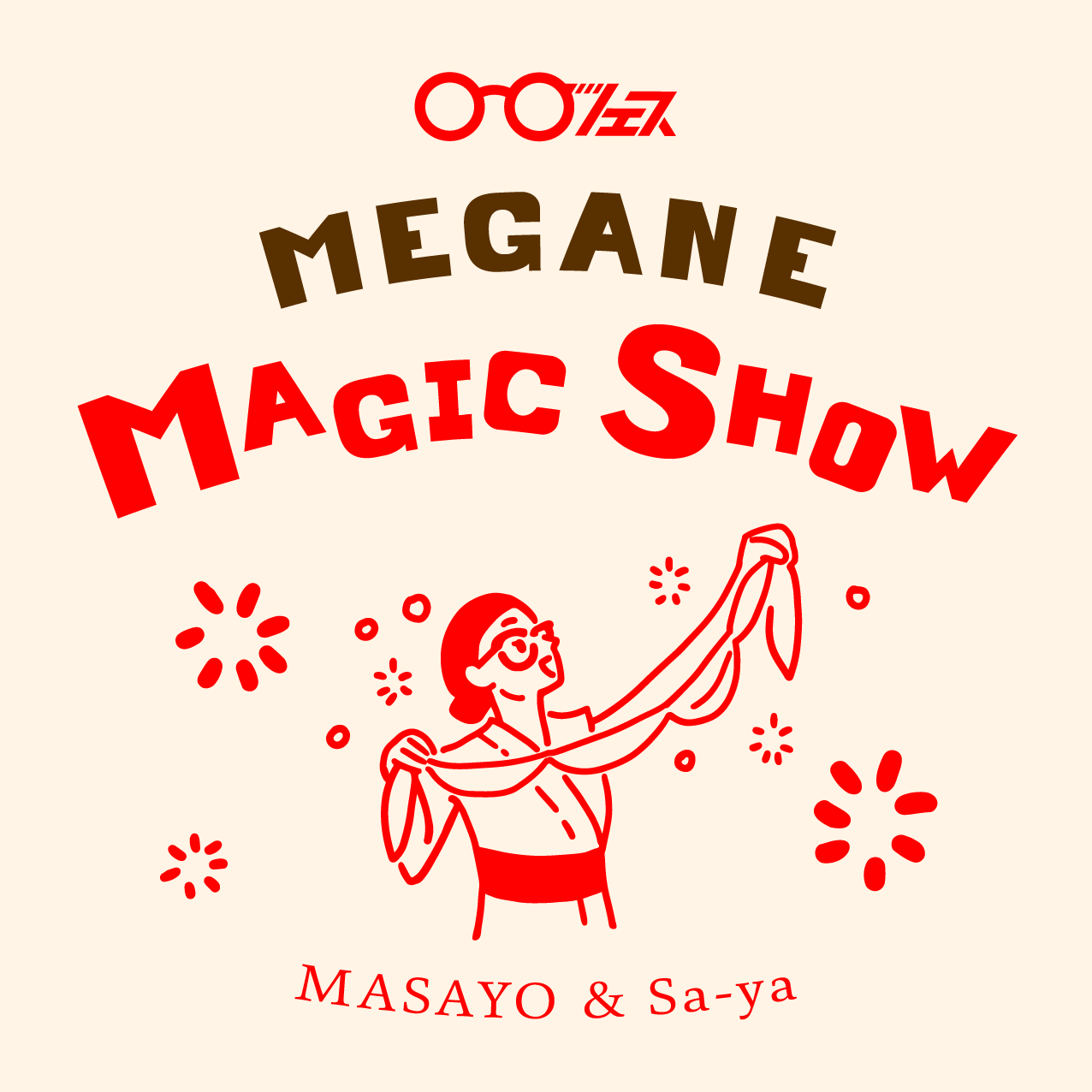 めがねマジックショー