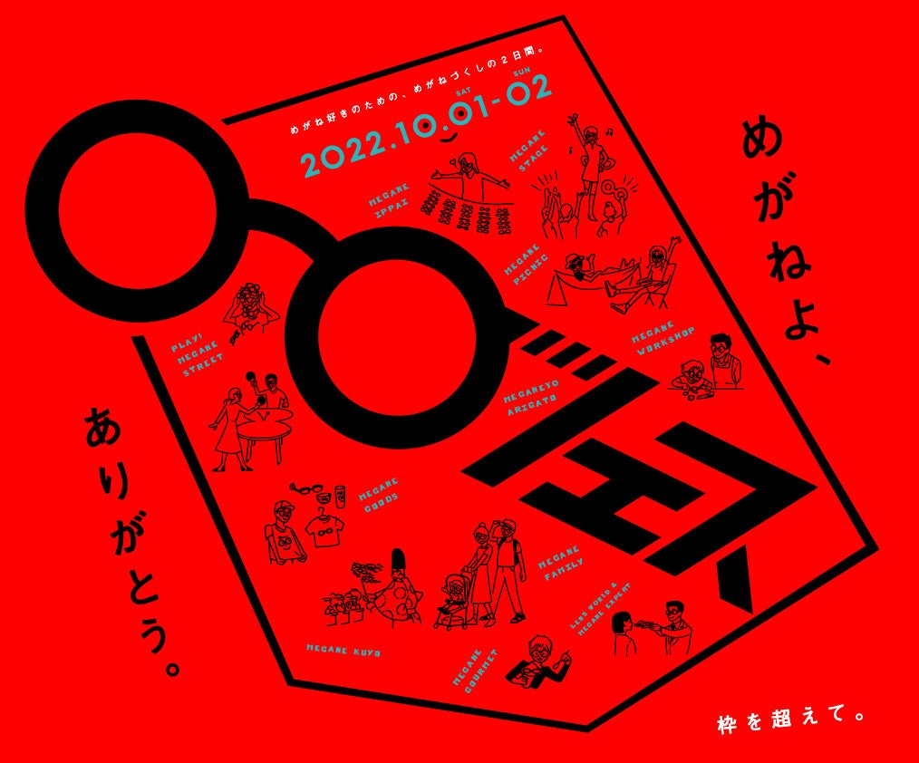 めがねフェス2022　「枠を超えて。」