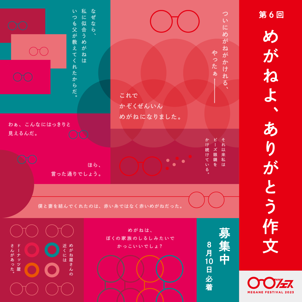 第6回「めがねよ、ありがとう作文」募集