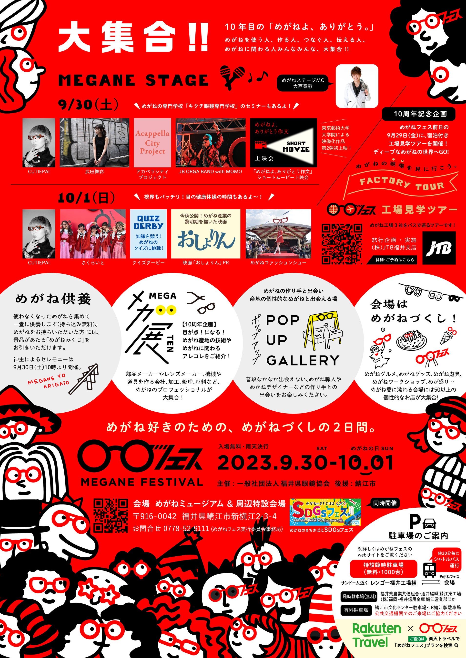 めがねフェス2023