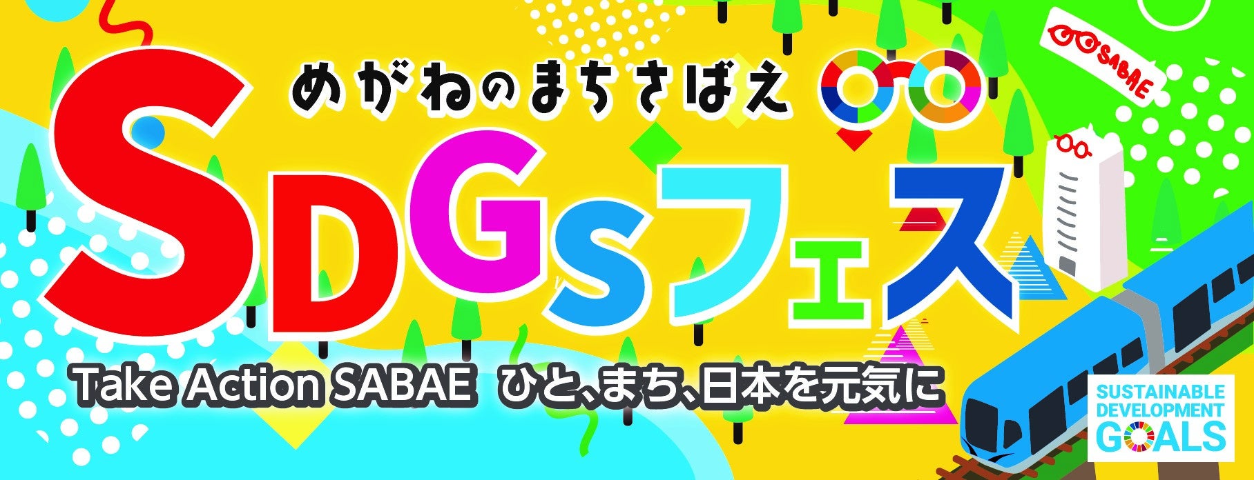 めがねのまちさばえSDGsフェス