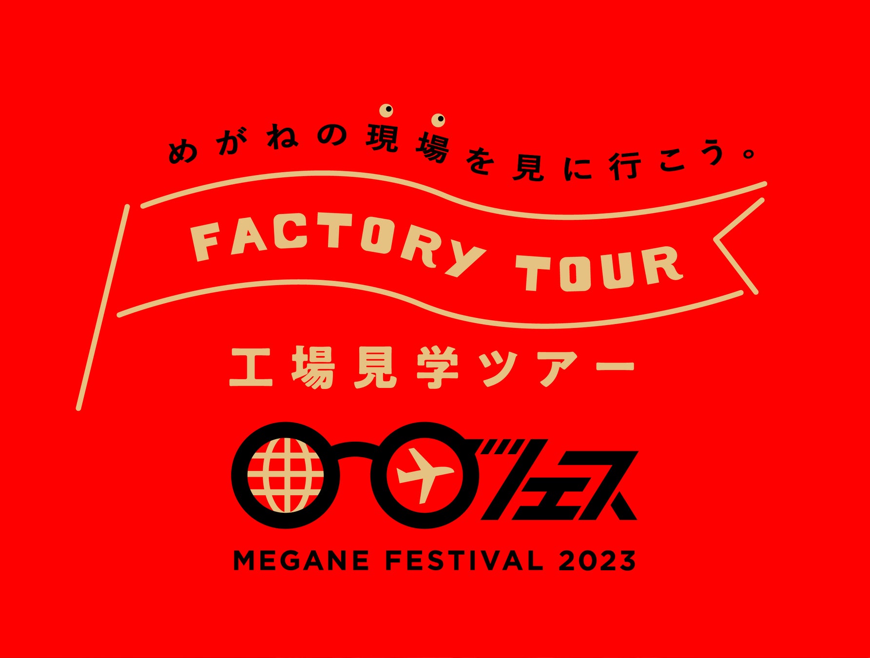 ファクトリーツアー