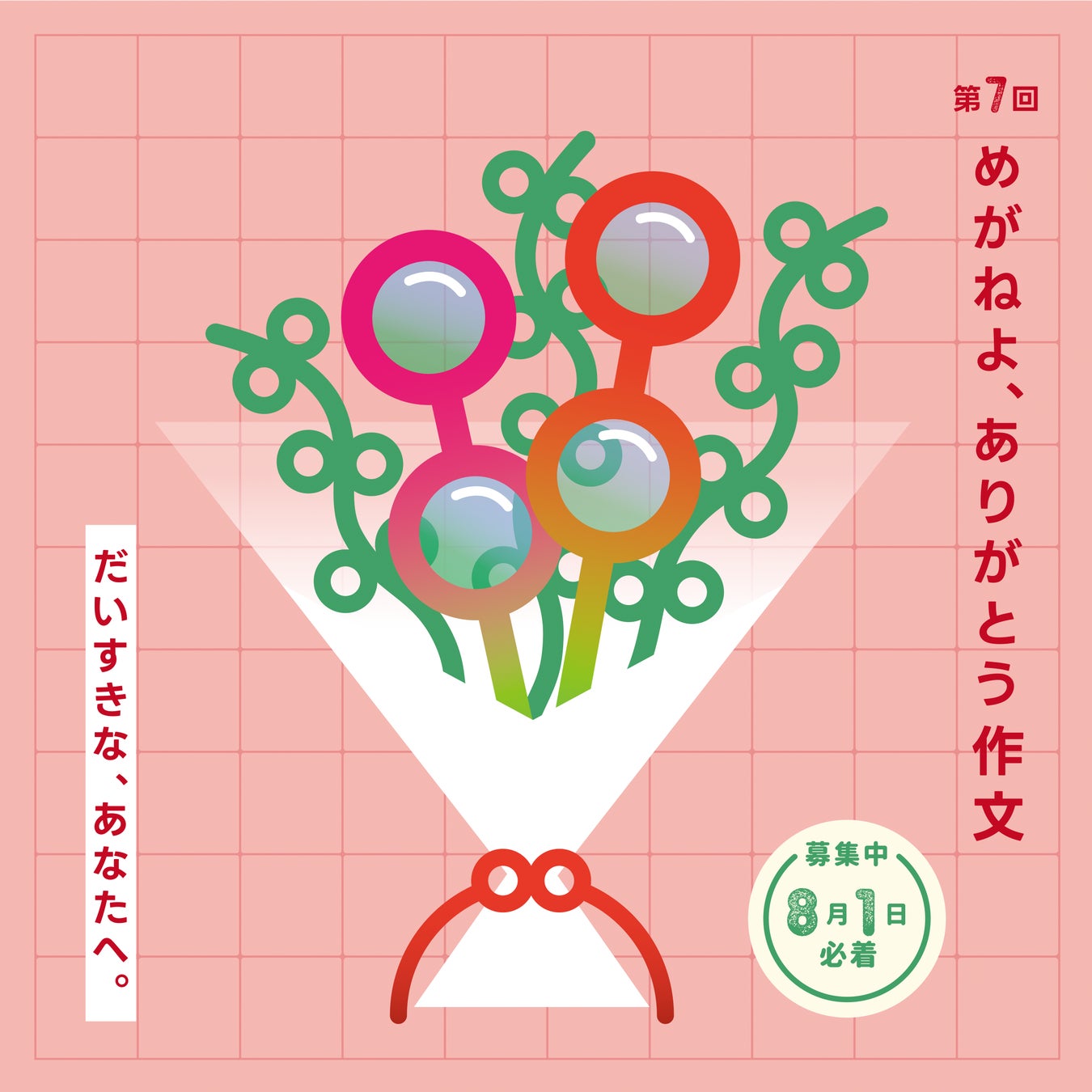 福井県眼鏡協会 第7回「めがねよ、ありがとう作文」募集中!受賞作品はWEBで発表、めがねフェスで授賞式 福井県眼鏡協会 第7回「めがねよ、ありがとう作文」募集中!受賞作品はWEBで発表、めがねフェスで授賞式