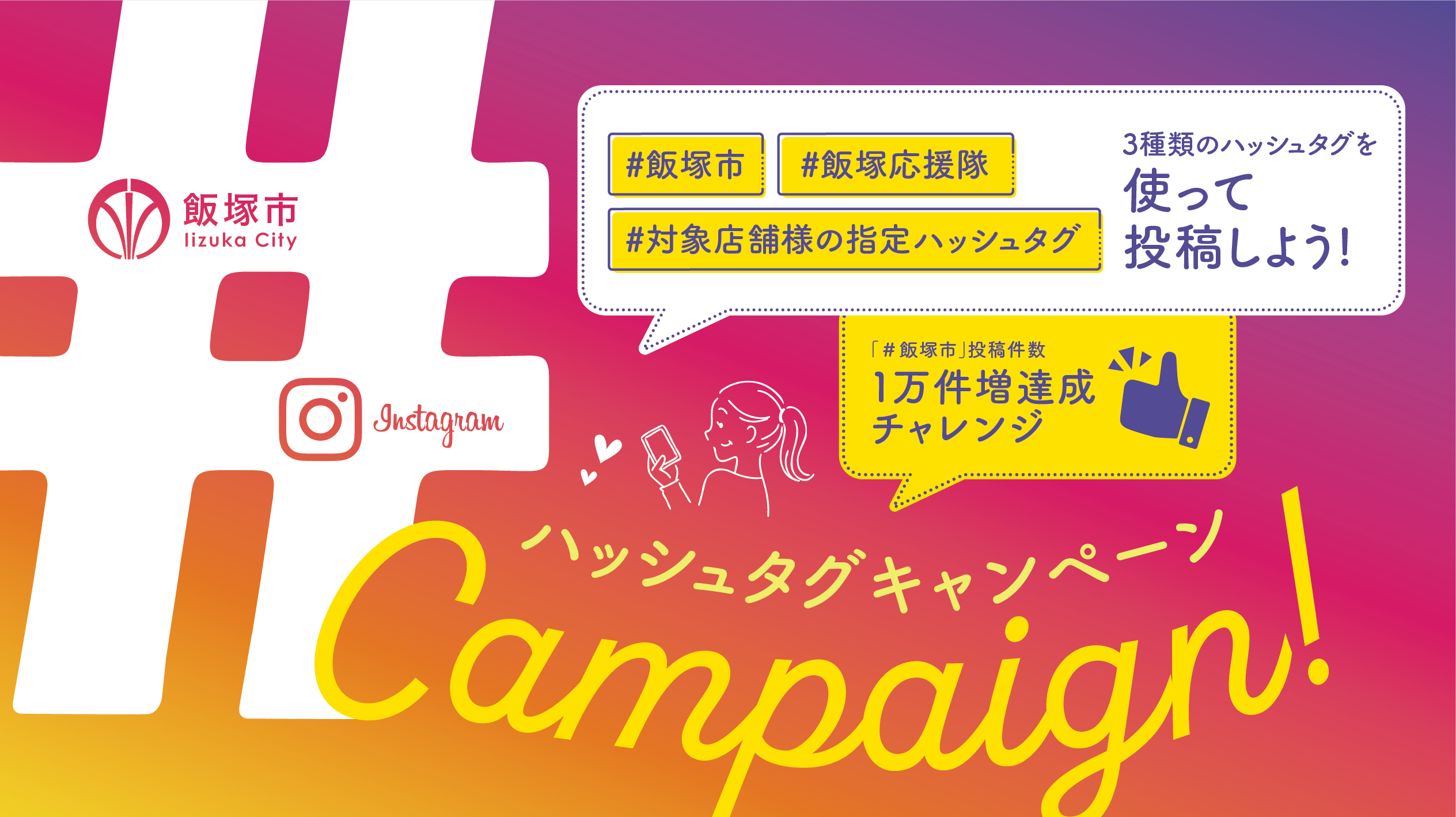 【福岡県飯塚市】抽選で100名様に2,000円分の商品券が当たる！Instagram ハッシュタグキャンペーン！大好評開催中！2026年2月28日まで♪