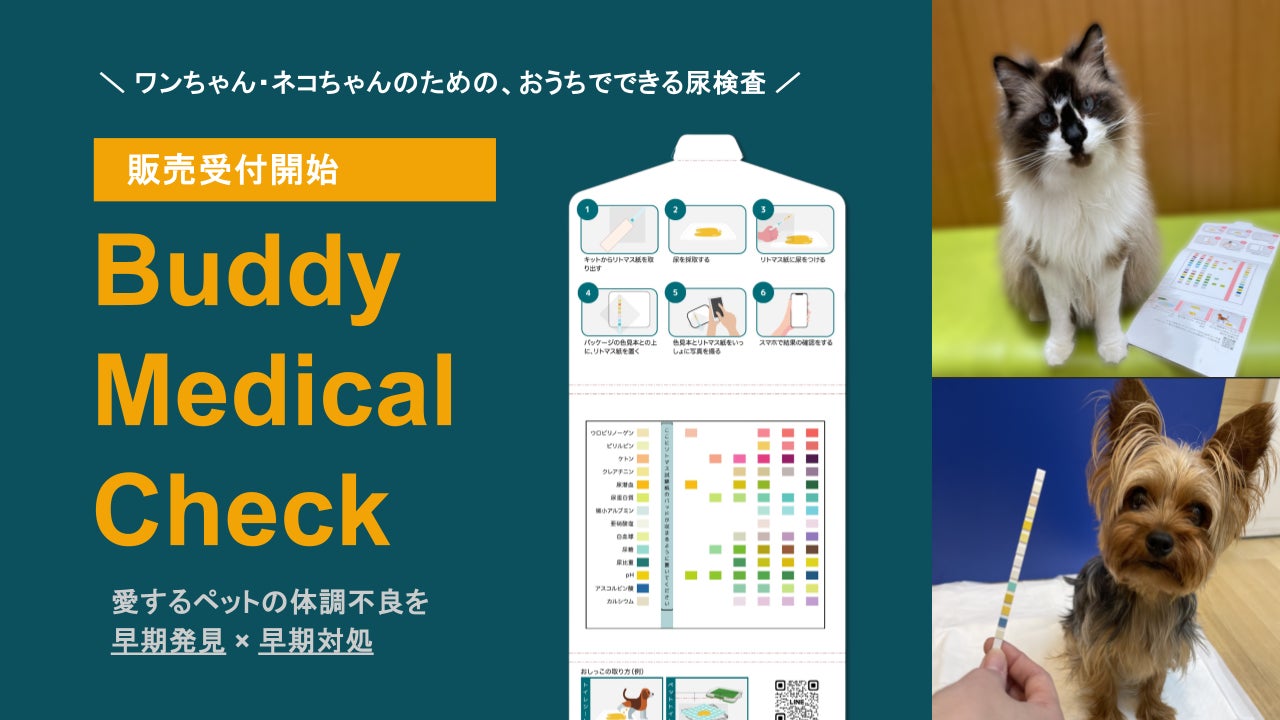 愛犬・愛猫向け健康管理サービス「Buddy Cloud」、自宅でできる 愛犬・愛猫向け健康管理サービス「Buddy Cloud」、自宅でできる