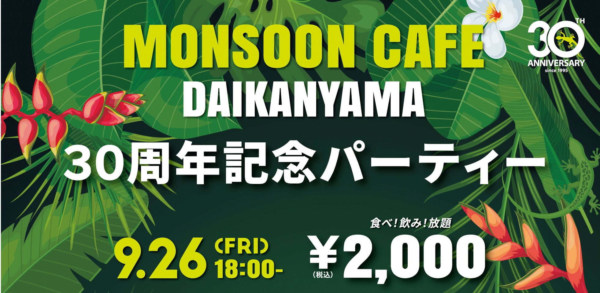 【モンスーンカフェ代官山】 30周年アニバーサリーイベント開催!9月26日限定 一夜限りの食べ飲み放題&スペシャルLIVEナイト