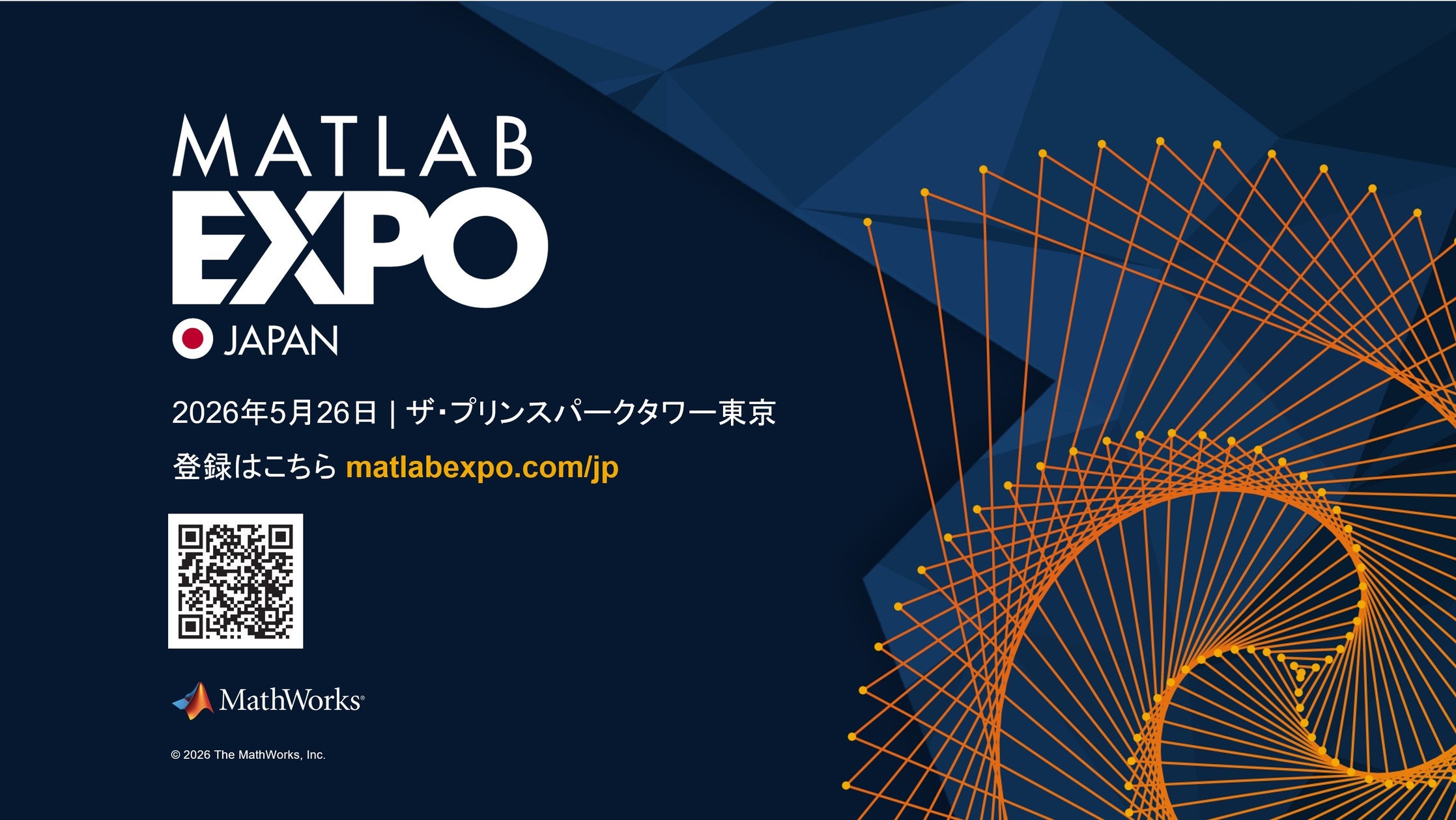 MATLAB EXPO 2026 Japan開催、生成AI、エージェント型AI、モデルベースデザインを含む最新テクノロジーを30以上の ...