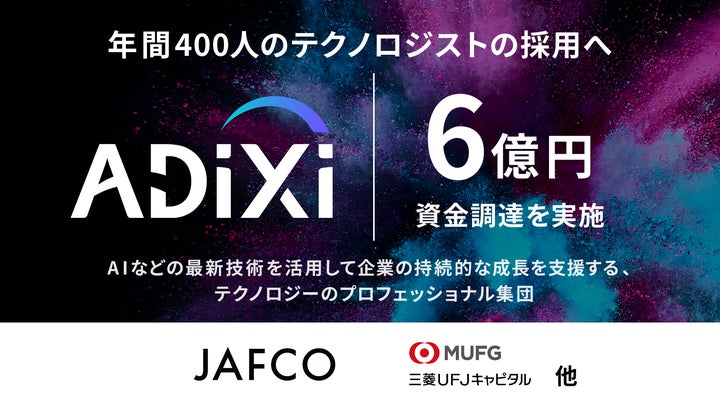 アディクシィ株式会社、累計6億円の資金調達を完了 アディクシィ株式会社、累計6億円の資金調達を完了